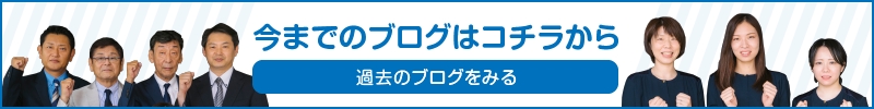 今までのブログはコチラから