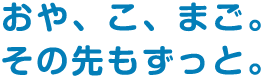 お客様とそのご家族に一生涯わたる安心を…