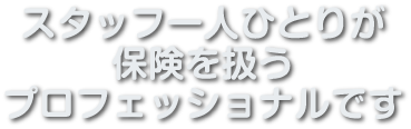 お客様とそのご家族に一生涯わたる安心を…