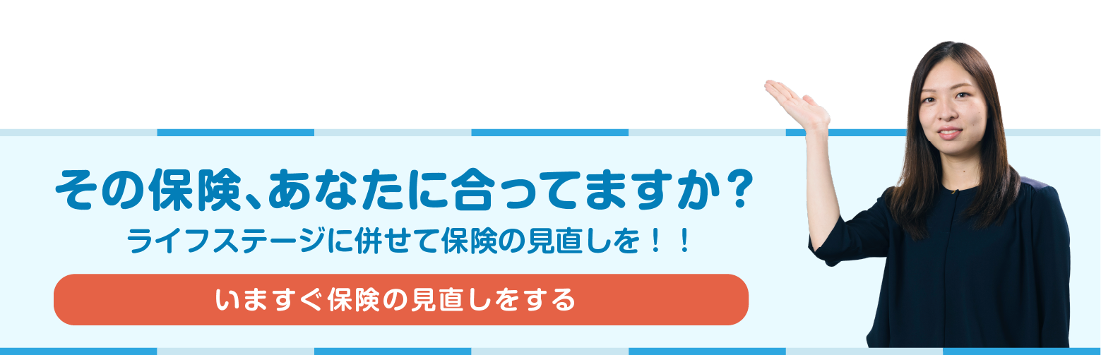 その保険、あなたに合ってますか?