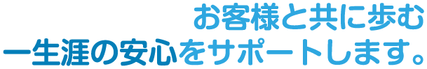 それぞれのライフスタイルにそれぞれの保険スタイルを。