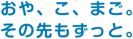 お客様とそのご家族に一生涯わたる安心を…