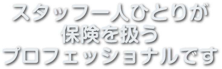 お客様とそのご家族に一生涯わたる安心を…