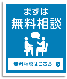 まずは無料相談